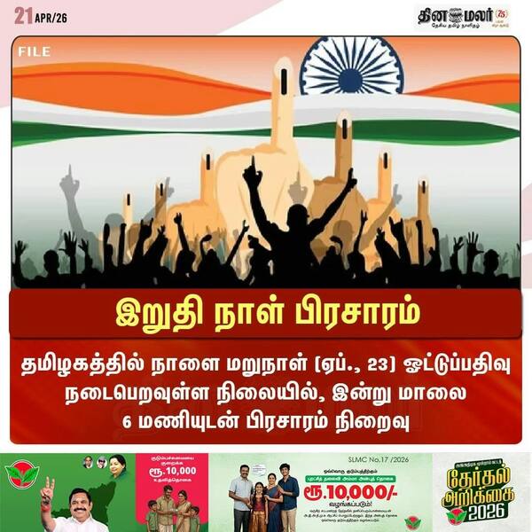 இறுதி நாள் பிரசாரம் 