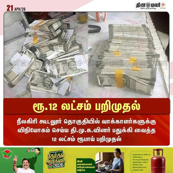 ரூ.12 லட்சம் பறிமுதல் 