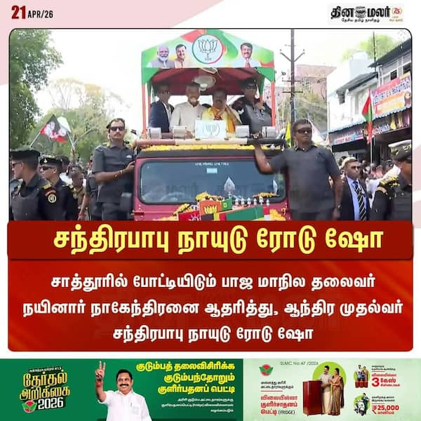 சந்திரபாபு நாயுடு ரோடு ஷோ