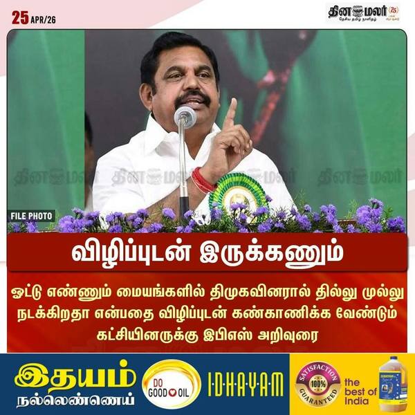 விழிப்புடன் இருக்கணும் 
