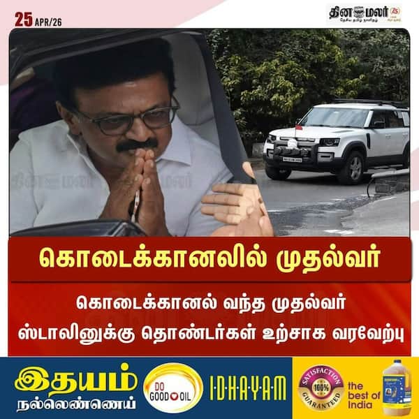கொடைக்கானலில் முதல்வர் 
