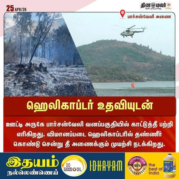 ஹெலிகாப்டர் உதவியுடன் 