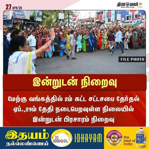 இன்றுடன் நிறைவு 