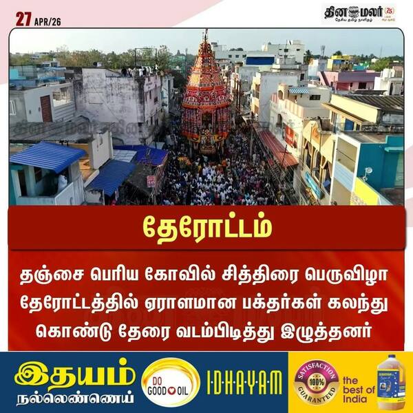 தேரோட்டம் 
