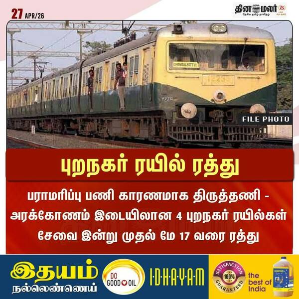 புறநகர் ரயில் ரத்து 