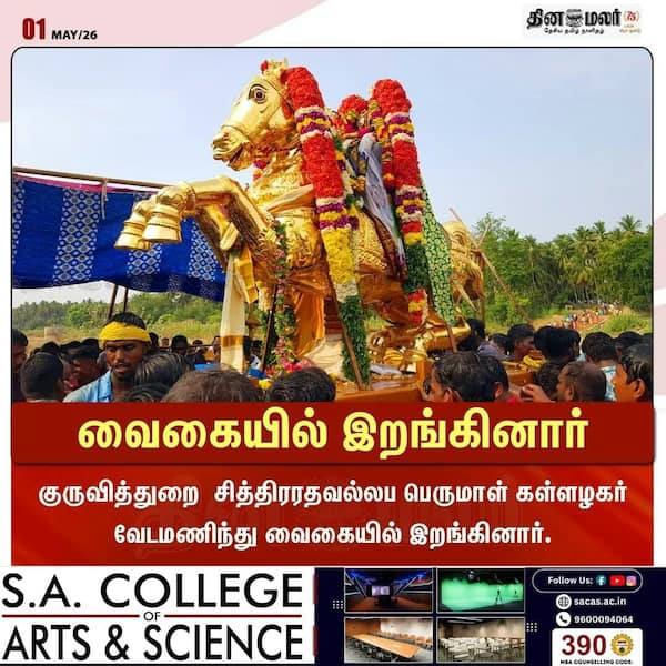 வைகையில் இறங்கினார்