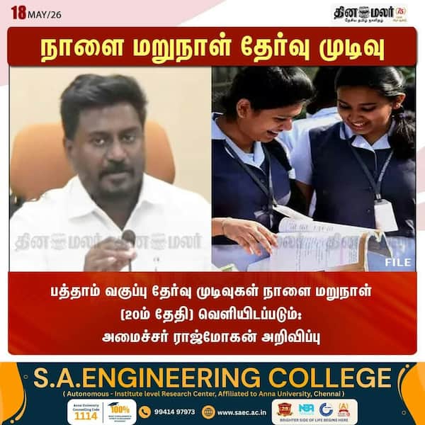 நாளை மறுநாள் தேர்வு முடிவு 