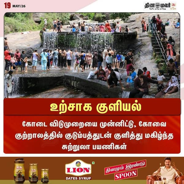 உற்சாக குளியல் 