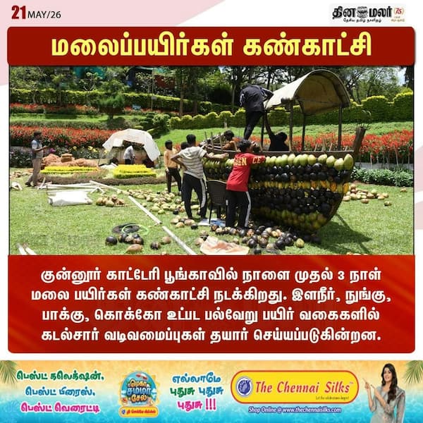 மலைப்பயிர்கள் கண்காட்சி 