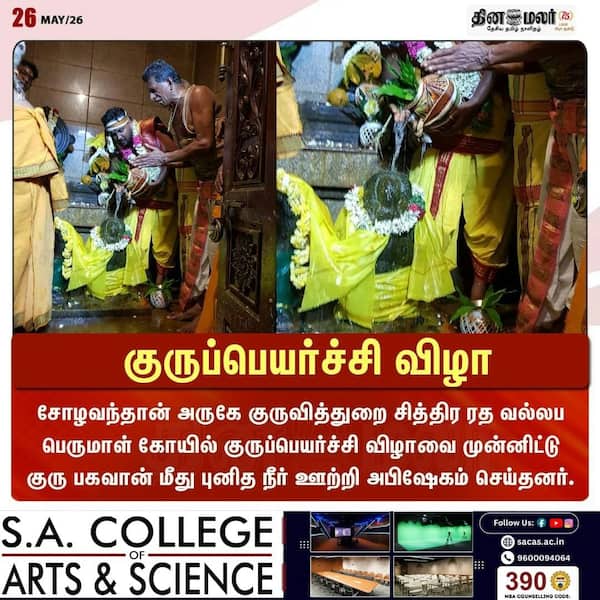 குருப்பெயர்ச்சி விழா 