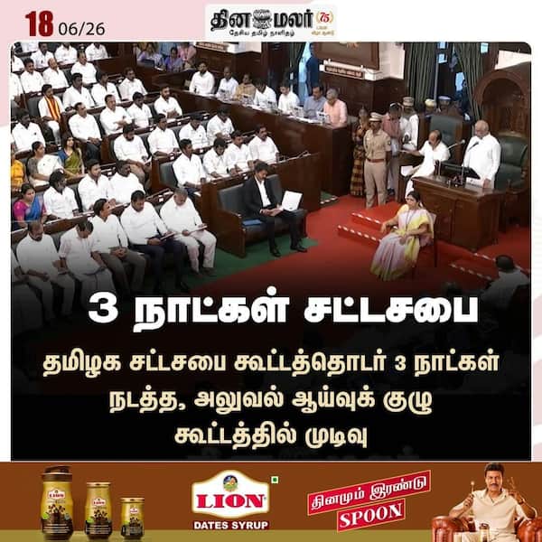 3 நாட்கள் சட்டசபை 