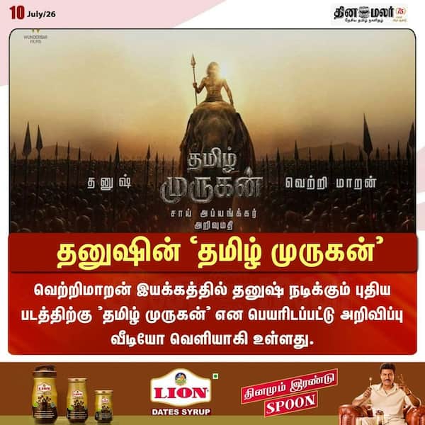 தனுஷின் 