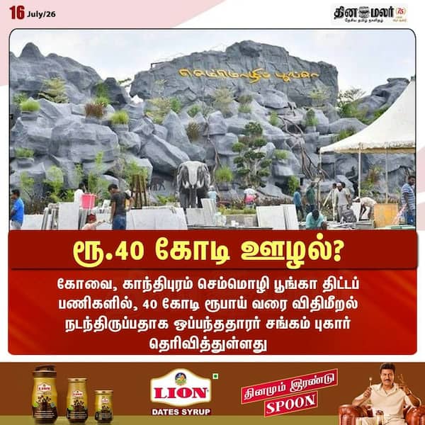 ரூ.40 கோடி ஊழல்? 