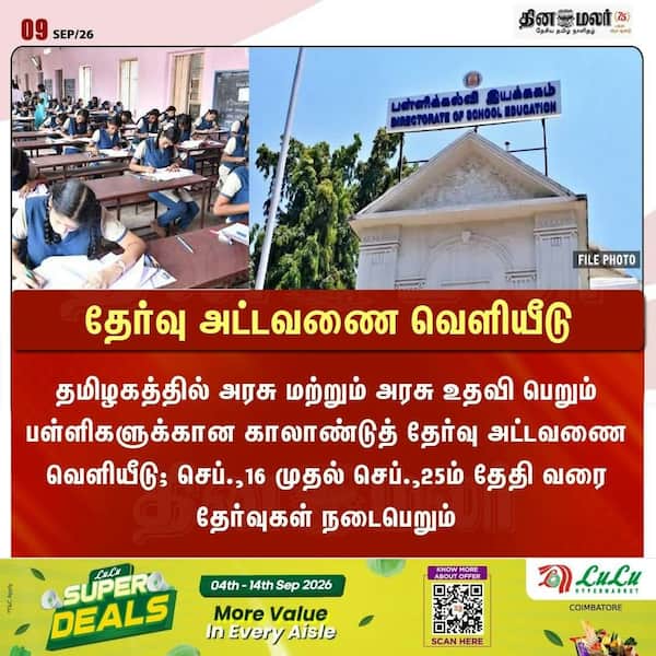 தேர்வு அட்டவணை வெளியீடு 