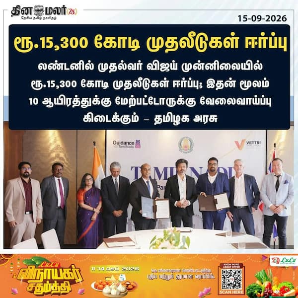ரூ.15300 கோடி முதலீடுகள் ஈர்ப்பு 