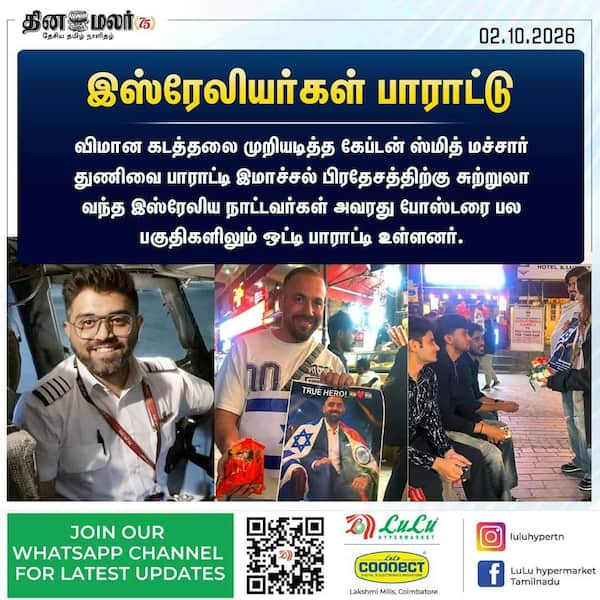 இஸ்ரேலியர்கள் பாராட்டு 