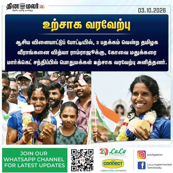 உற்சாக வரவேற்பு 