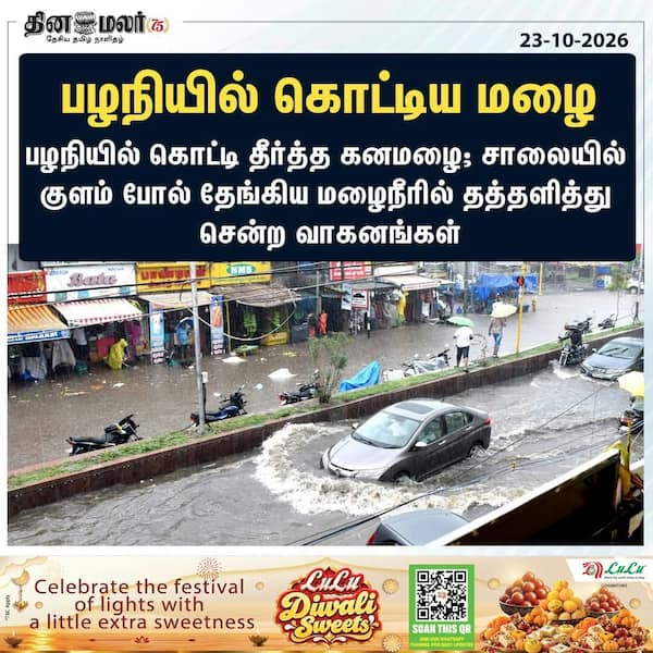 பழநியில் கொட்டிய மழை 