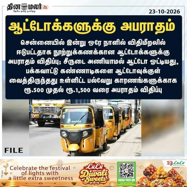 ஆட்டோக்களுக்கு அபராதம் 