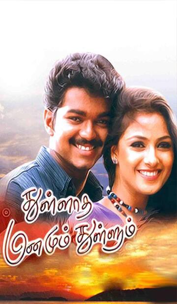 25வது ஆண்டில் விஜய், சிம்ரன் நடித்த துள்ளாத மனமும் துள்ளும்