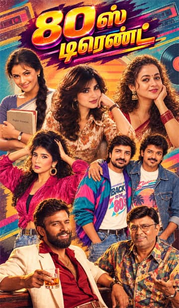 80ஸ் டிரெண்டிங்கில் திரை நட்சத்திரங்கள்