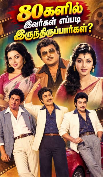 80ஸ் டிரெண்ட் : இவர்கள் எப்படி இருந்திருப்பார்கள்...