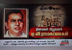 இதழியல் உலகின் பிதாமகன் டி.வி.ராமசுப்பையர்: பேசும் வரலாறு ஆவணத்தொகுப்பு வெளியீடு