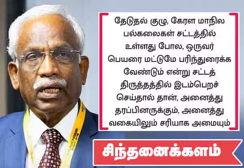 துணைவேந்தர்கள் நியமனத்துக்கு சட்டத்திருத்தமே தீர்வு