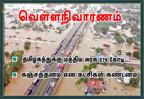 Central Government Rs 236 Crore for Tamil Nadu...Flood Relief!: Parties Condemn as Stinginess  
