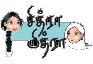   சித்ரா மித்ரா: இல்லாததைச் சொல்ல ' நல்ல ' நேரம் உள்ளதைச் சொன்னால் '  கெட்ட ' காலம்