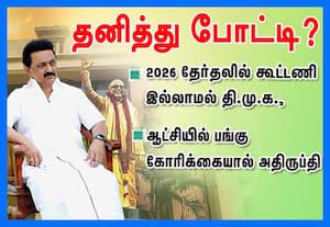  2026 தேர்தலில் தி.மு.க., தனித்து போட்டி?