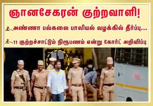 அண்ணா பல்கலை பாலியல் வன்கொடுமை வழக்கு;  ஞானசேகரன் குற்றவாளி என அறிவித்தது நீதிமன்றம்