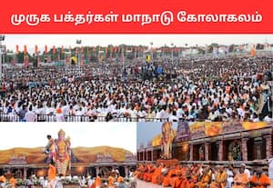 5 லட்சம் பேர் பாடிய கந்த சஷ்டி கவசம்; மதுரை முருக பக்தர்கள் மாநாட்டில் பரவசம்!