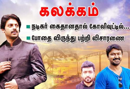 நடிகர் கைதானதால் கோலிவுட்டில் கலக்கம்