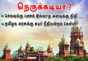 பணம் இல்லாத அளவுக்கு அரசுக்கு நெருக்கடியா?: ஐகோர்ட் கேள்வி