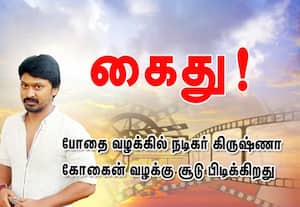 போலீஸ் பிடியில் நடிகர் கிருஷ்ணா : சூடு பிடிக்கிறது கோகைன் வழக்கு 