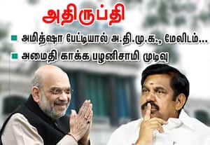அமித்ஷா அளித்த பேட்டியால் அ.தி.மு.க., மேலிடம் அதிருப்தி: இப்போதைக்கு  அமைதி காக்க பழனிசாமி முடிவு