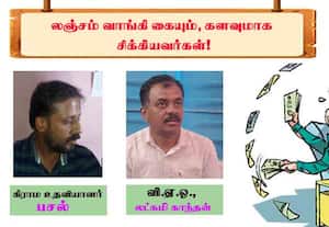 லஞ்சம் வாங்கியபோது கையும் களவுமாக  சிக்கியவர்கள்: நேற்றைய பட்டியல்!
