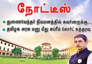 துணை வேந்தர் நியமன வழக்கில் கவர்னருக்கு  சுப்ரீம் கோர்ட் நோட்டீஸ்
