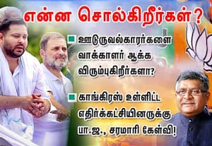 என்ன சொல்கிறீர்கள்?: எதிர்கட்சியினருக்கு பா.ஜ., கேள்வி