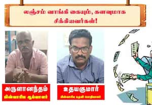 லஞ்சம் வாங்கிய போது கையும் களவுமாக சிக்கியவர்கள்: நேற்றைய பட்டியல்!