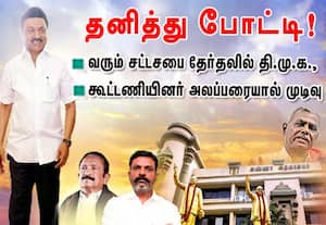 வரும் சட்டசபை தேர்தலில் தி.மு.க., தனித்து போட்டி? கூட்டணியினர் அலப்பரையால் முடிவு