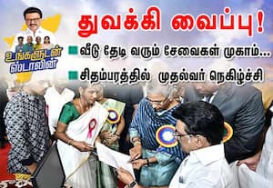 வீடு தேடி வரும் சேவைகள் முகாம்.. சிதம்பரத்தில் துவக்கிவைப்பு!  முதல்வர் நெகிழ்ச்சி 