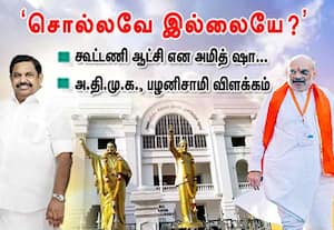  சொல்லவே இல்லையே?  தமிழகத்தில் கூட்டணி ஆட்சி என அமித் ஷா... 