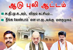 அ.தி.மு.க.,வும், விஜய் கட்சியும் ஆடு புலி ஆட்டம் : பா.ஜ.,வுக்கு அ.தி.மு.க., மறைமுகம்