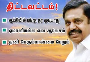 திட்டவட்டம்!  பா.ஜ.,வுக்கு ஆட்சியில் பங்கு தர முடியாது என பழனிசாமி... அமித் ஷா சொல்வதை கேட்க ஏமாளியல்ல எனவும் ஆவேசம் அ.தி.மு.க., தனிப்பெரும்பான்மை பெறும் என்றும் நம்பிக்கை