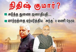 அடுத்த துணை ஜனாதிபதி நிதிஷ் குமார்?