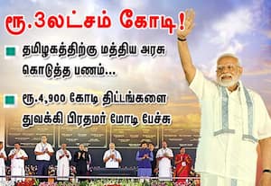 தமிழகத்திற்கு மத்திய அரசு கொடுத்த பணம் ரூ.3 லட்சம் கோடி