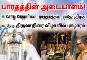  சோழ பேரரசர்களான ராஜராஜனும், ராஜேந்திரனும்...  பாரதத்தின் அடையாளம்!  பிரதமர் மோடி புகழாரம் 