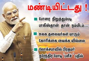 போரை நிறுத்தும்படி பாக்., தான் நம்மிடம். மண்டியிட்டது! லோக்சபாவில்  மோடி  பளிச்   